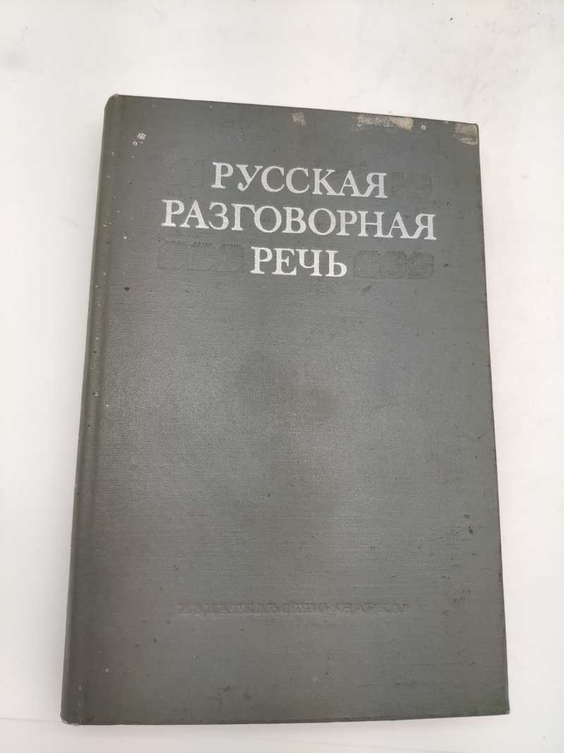 Русская разговорная речь