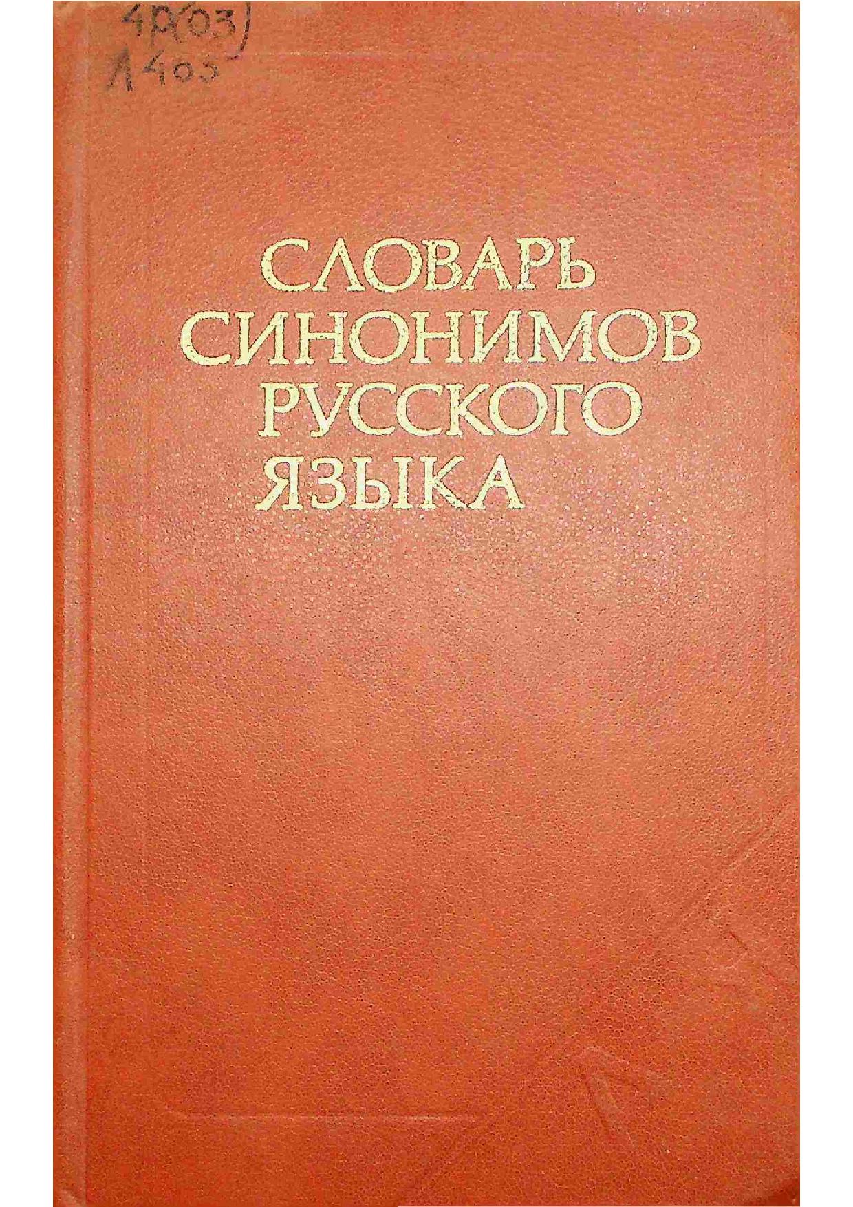 Словарь синонимов русского языка