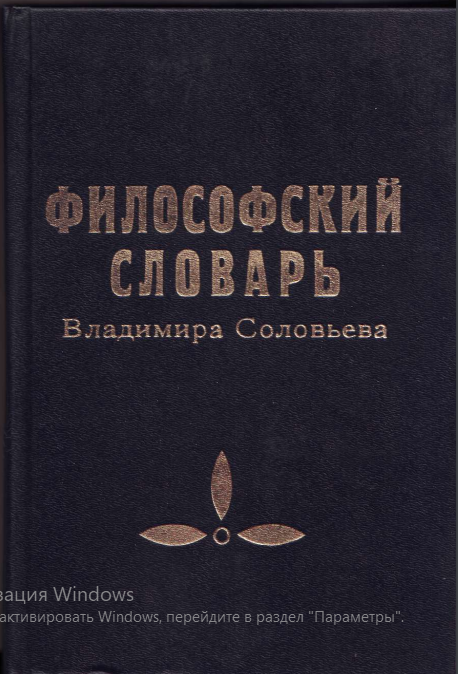 Философский словар
