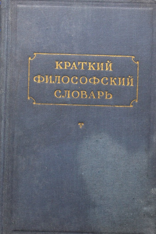 Краткий философский словарь