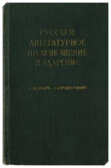 Русское литературное произношение и ударение