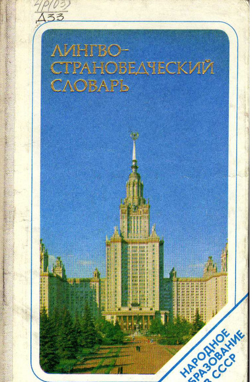 Лингвострановедческий словарь