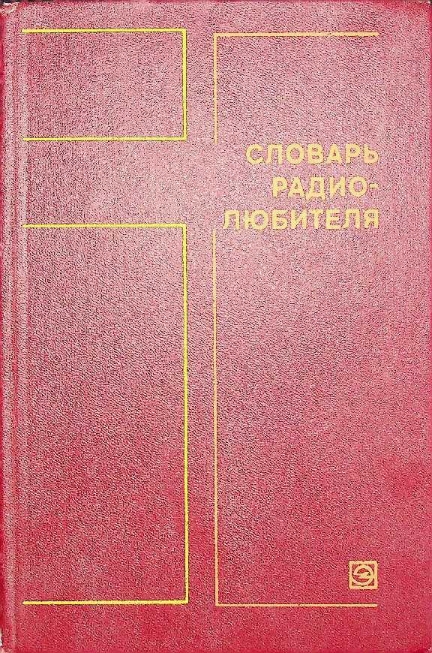 Словарь радиолюбителя