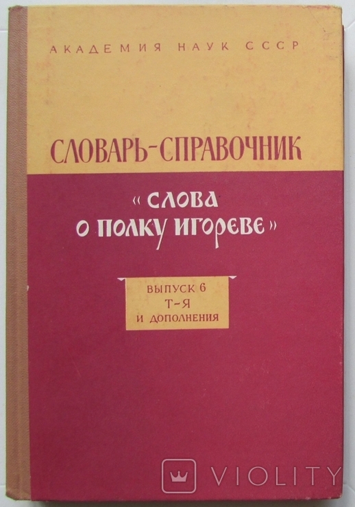 Словарь-справочник. Слова о полку игореве