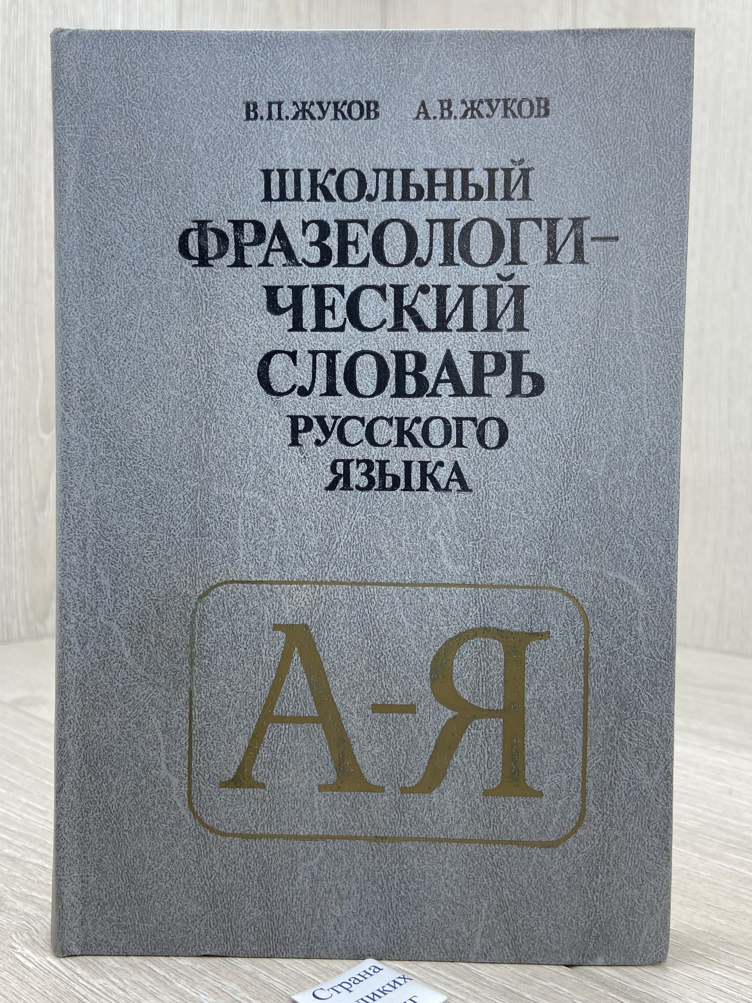 Школьный фразеологический словарь русского языка. А-Я
