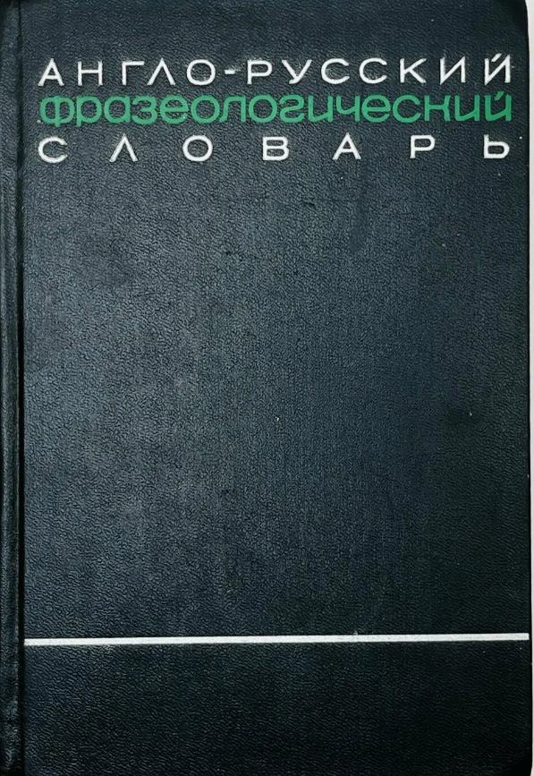 Англо-русский фразеологический словар