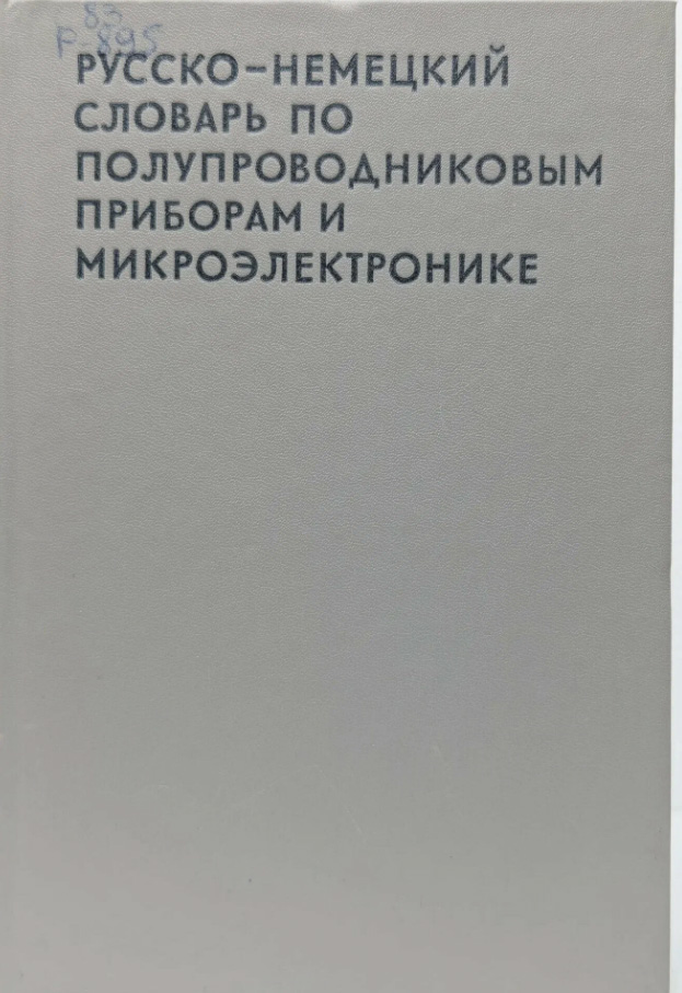 Русско-немецкий словарь по полупроводниковым приборам и микроэлектронике