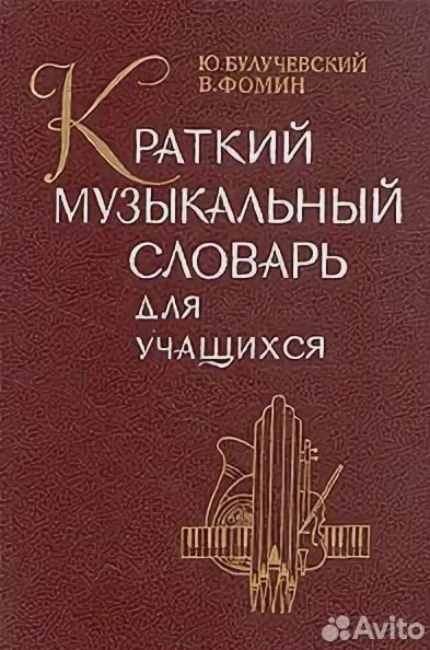 Краткий музыкальный словарь для учащихся