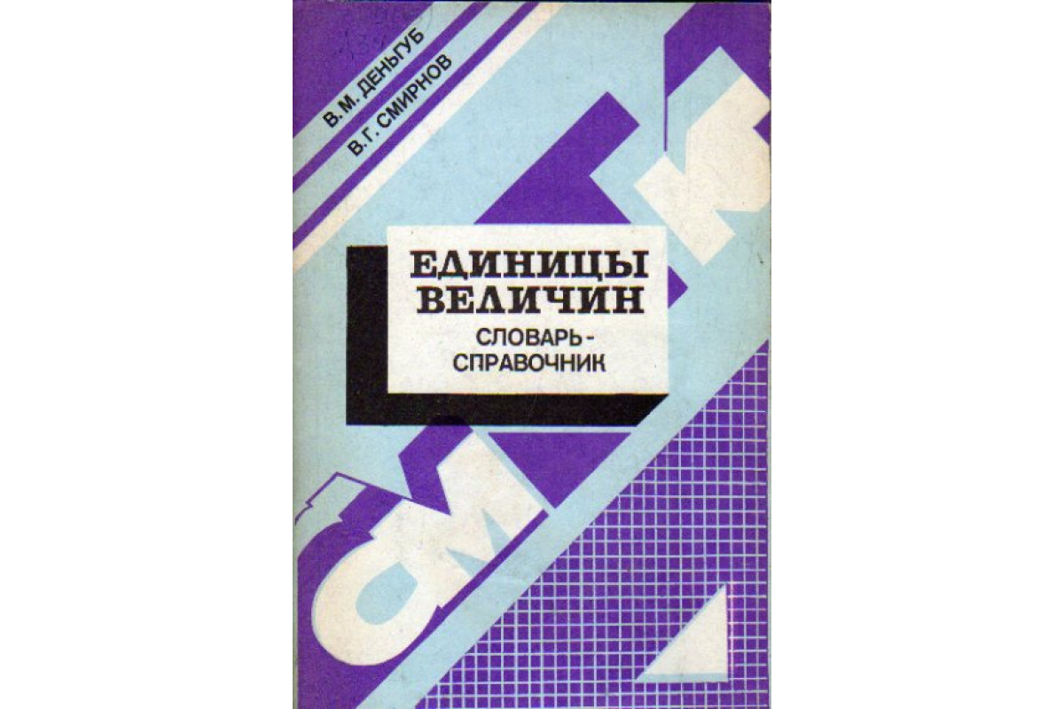 Единицы величин. Словарь-справочник