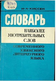 Словарь наиболее употребительных слов. Современного узбекского литературного языка