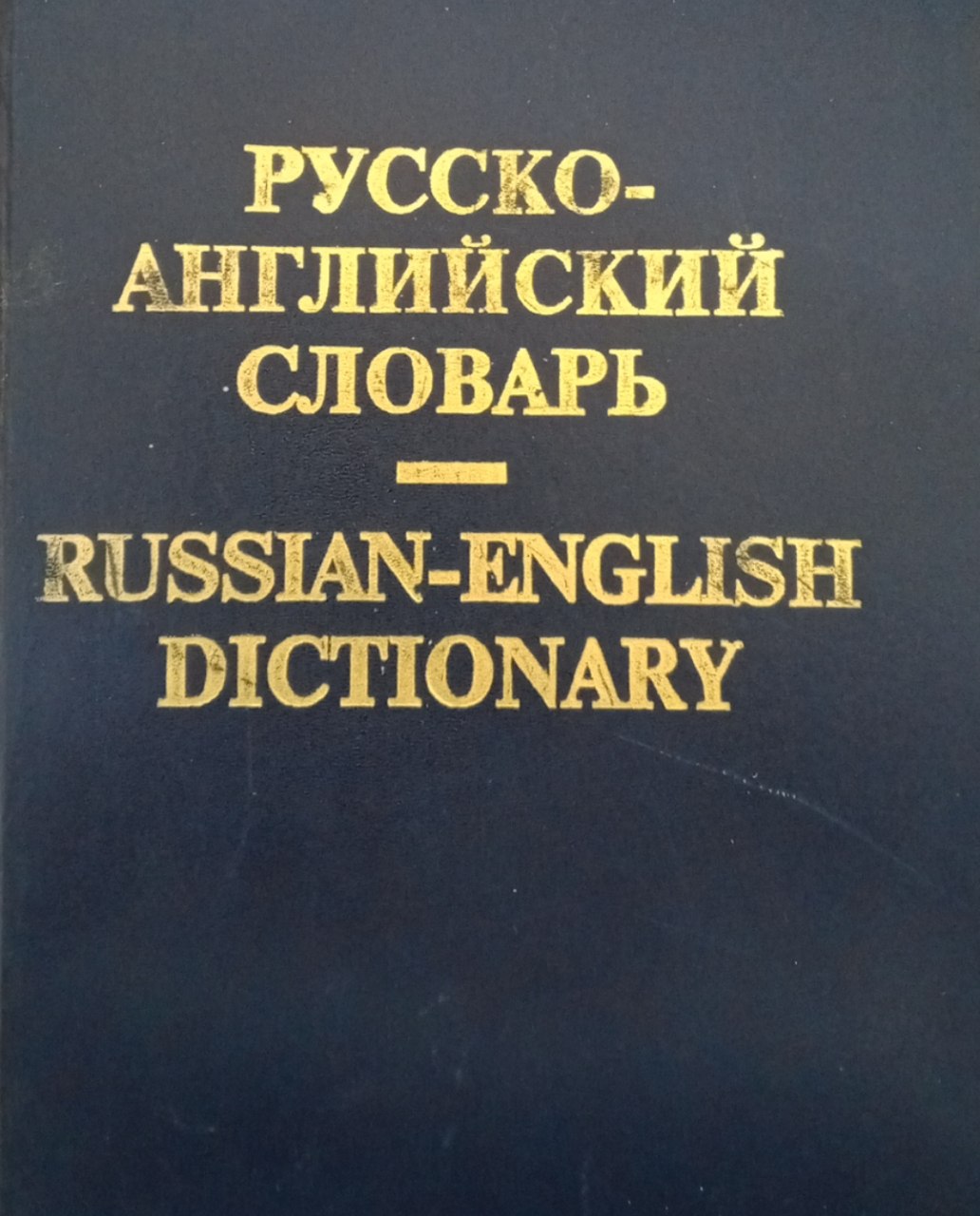 Русско-английский словарь