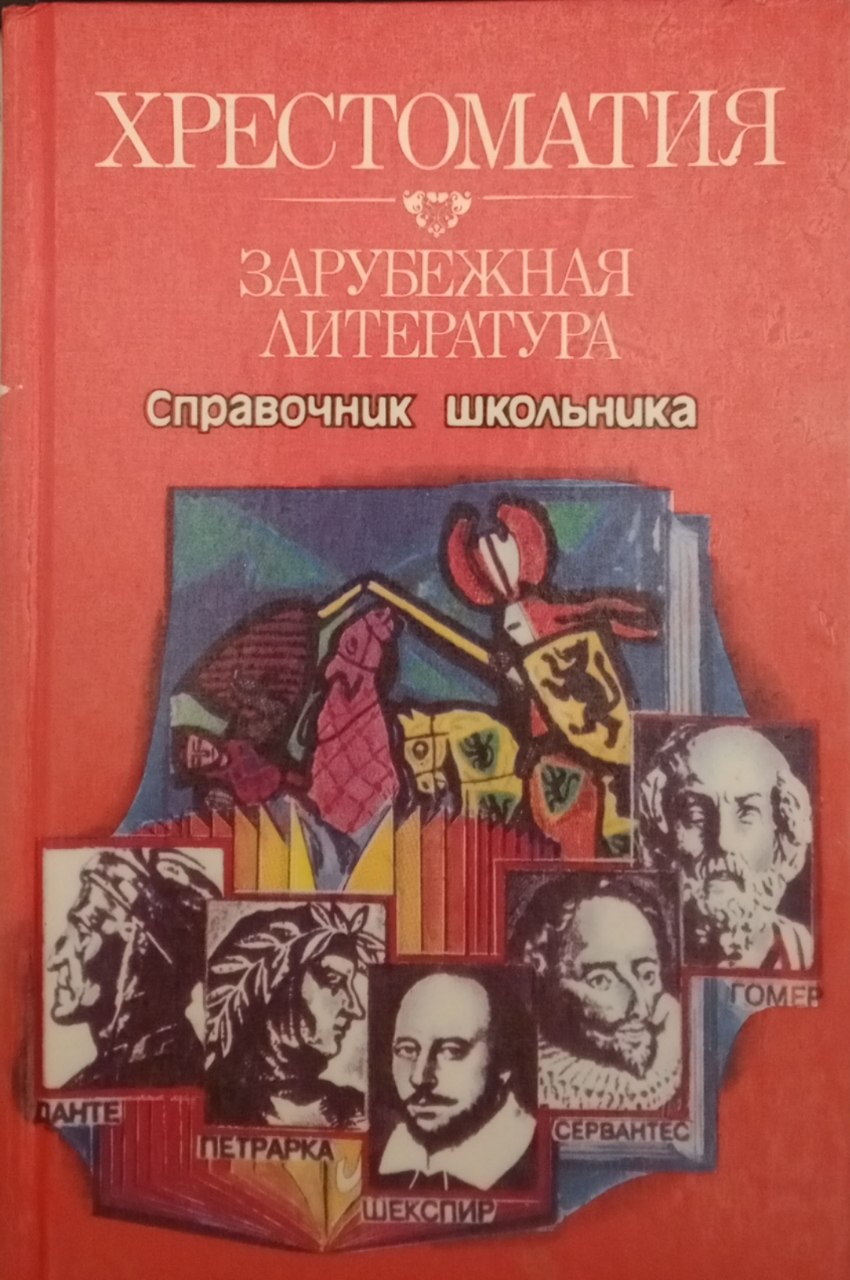 Хрестоматия зарубежная литература. Часть I. Справочник школьника