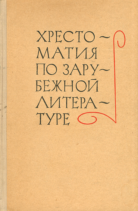 Хрестоматия по зарубежной литературе
