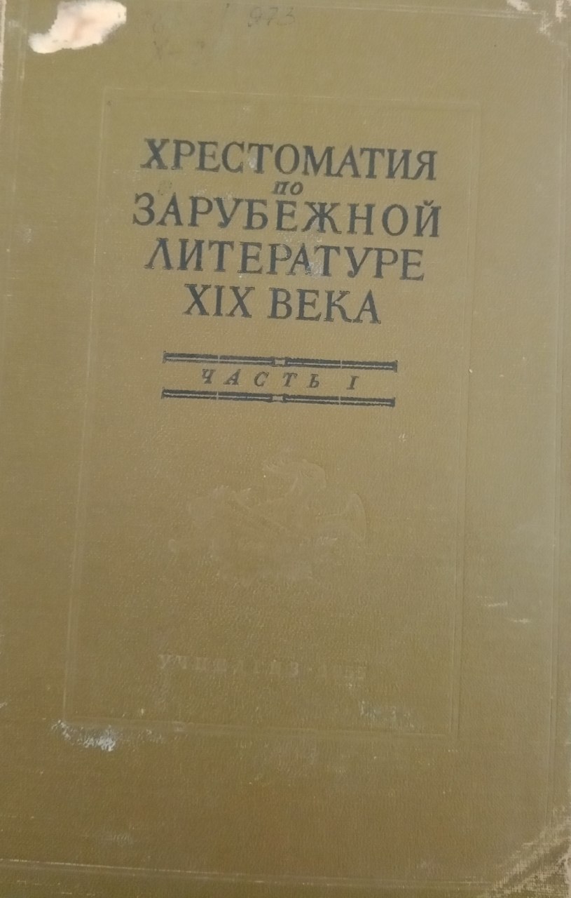 Хрестоматия по зарубежной литературе. XIX века