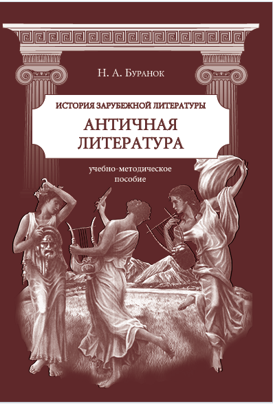 ИСТОРИЯ ЗАРУБЕЖНОЙ ЛИТЕРАТУРЫ АНТИЧНАЯ ЛИТЕРАТУРА