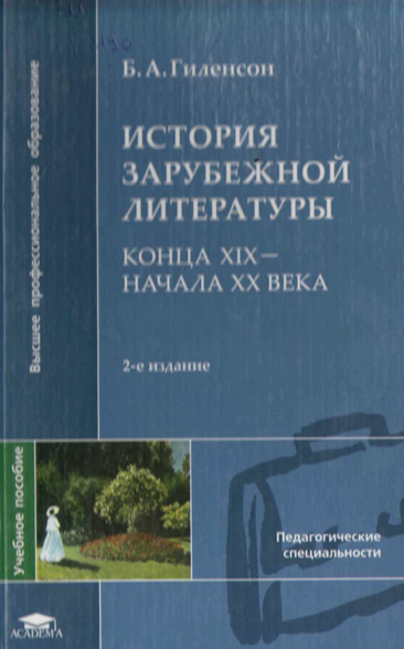 ИСТОРИЯ ЗАРУБЕЖНОЙ ЛИТЕРАТУРЫ