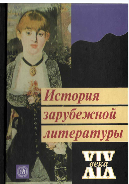 ИСТОРИЯ ЗАРУБЕЖНОЙ ЛИТЕРАТУРЫ