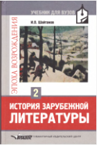 История зарубежной литературы.