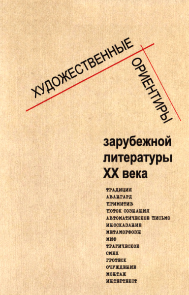 ХУДОЖЕСТВЕННЫЕ ОРИЕНТИРЫ ЗАРУБЕЖНОЙ ЛИТЕРАТУРЫ XX ВЕКА