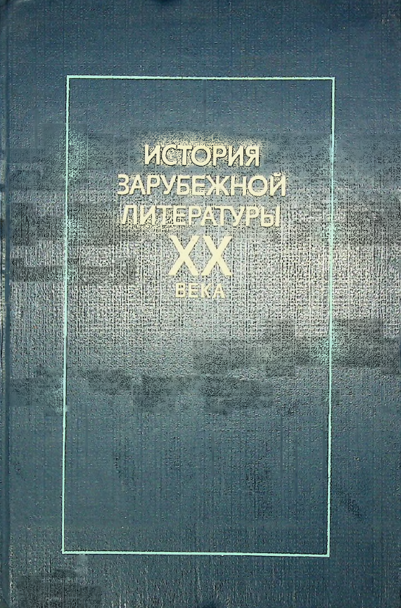 История зарубежной литературы ХХ века 1917-1945