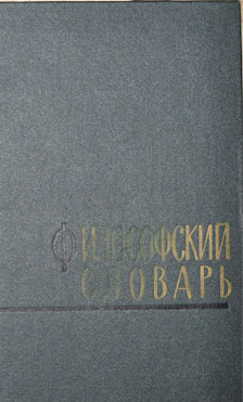 Философский словарь