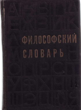Философский словарь