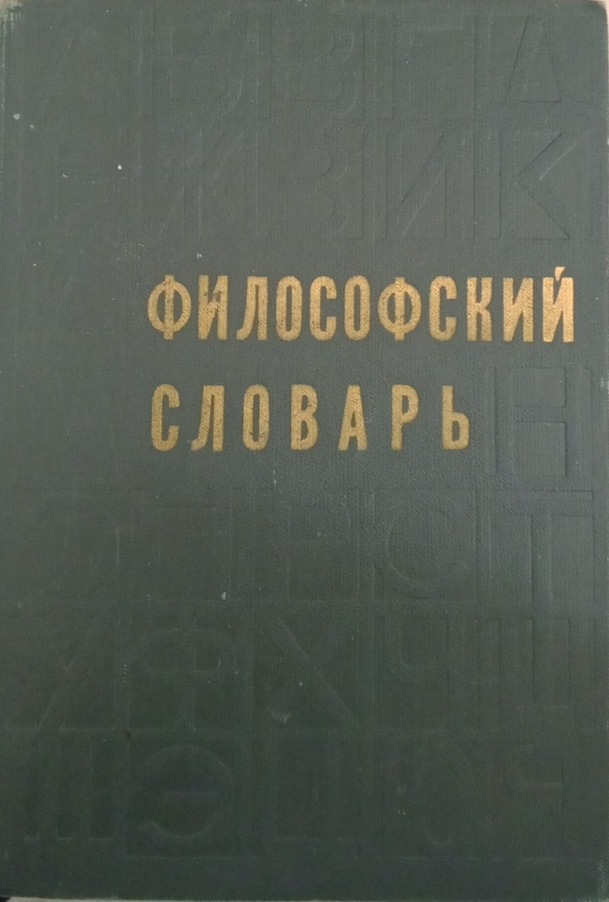 Философский словарь