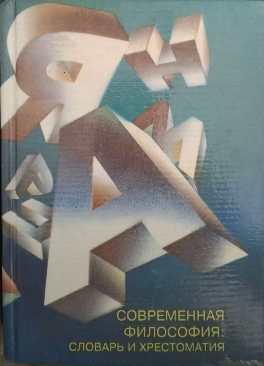 Современная философия: словарь и хрестоматия