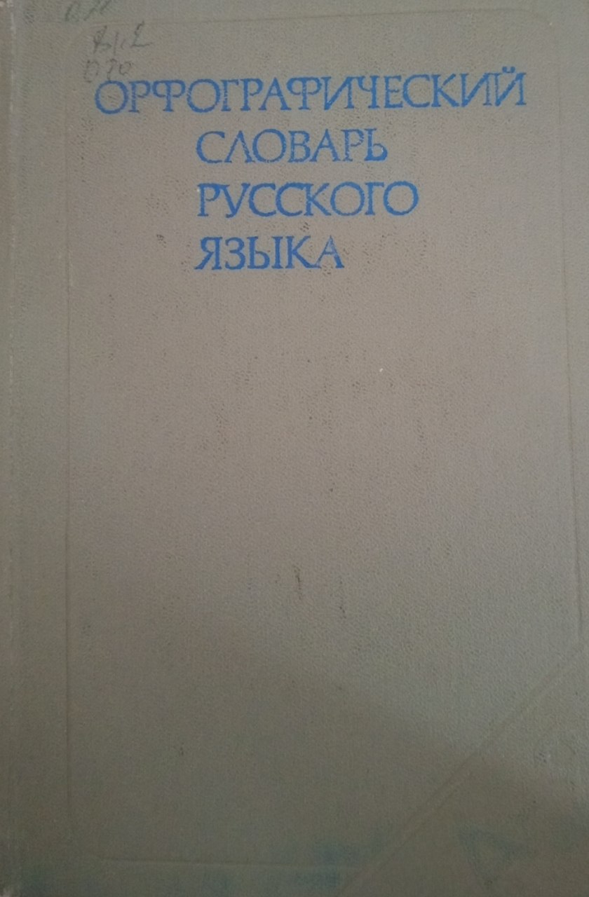 Орфографический словарь русского языка