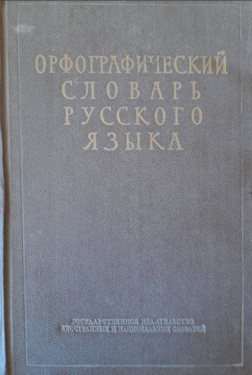 Орфографический словарь русского языка