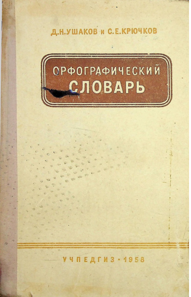 Орфографический словарь