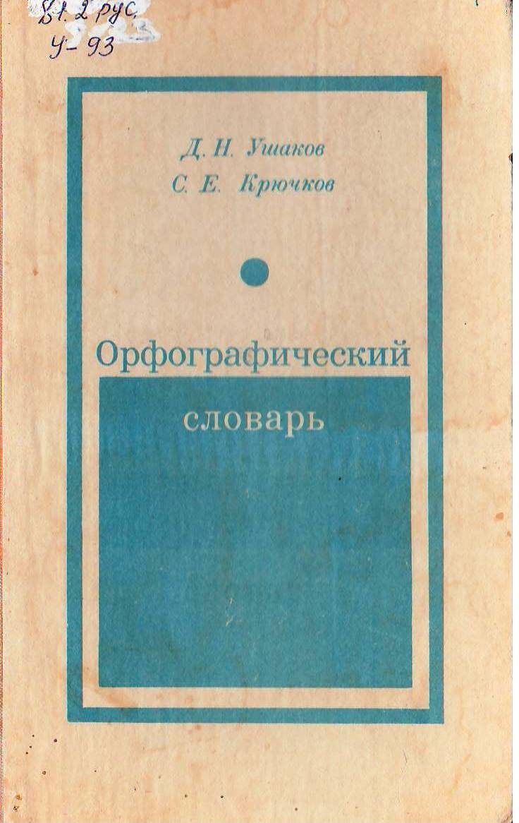 Орфографический словарь