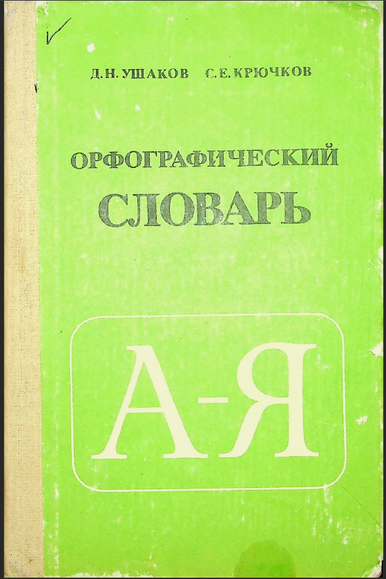 Орфографический словарь