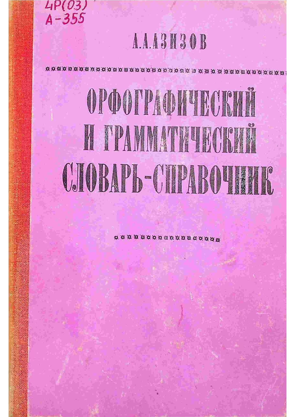 Орфографический и грамматический словарь-справочник