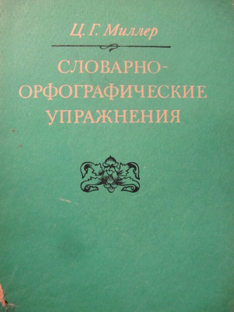 Словарно-орфографические упражнения