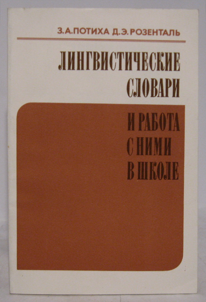 Лингвистические словари и работа с ними в школе.