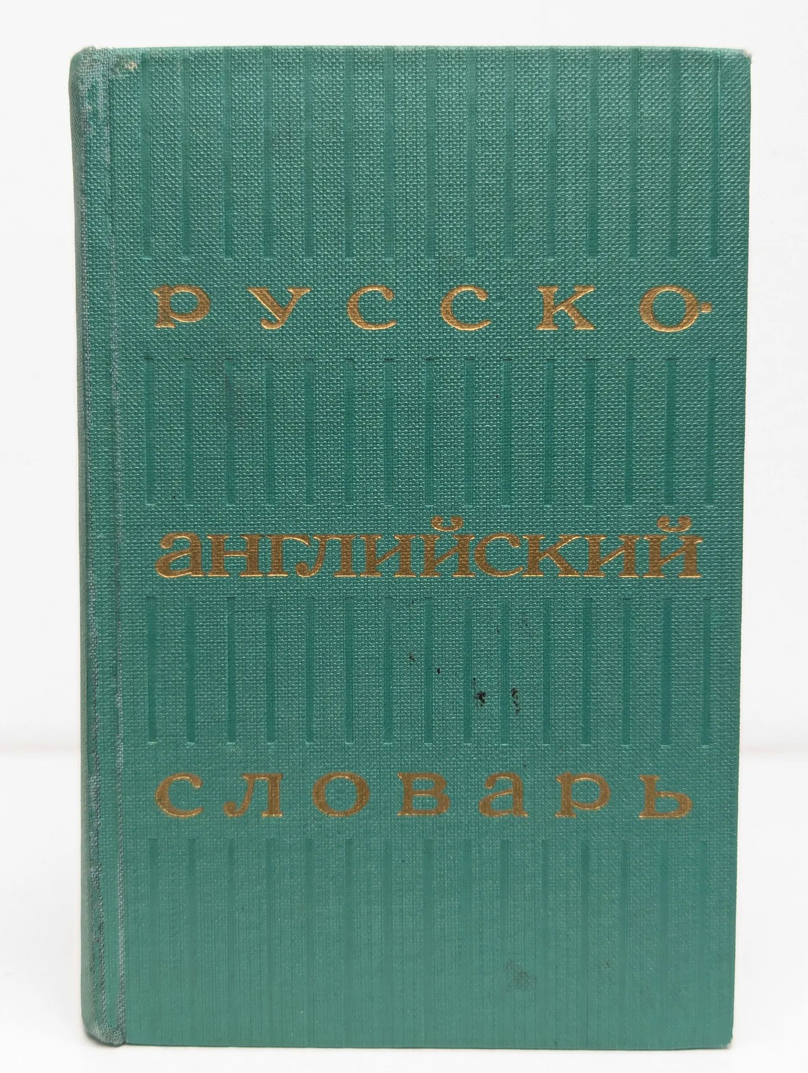 Русско-английский словарь