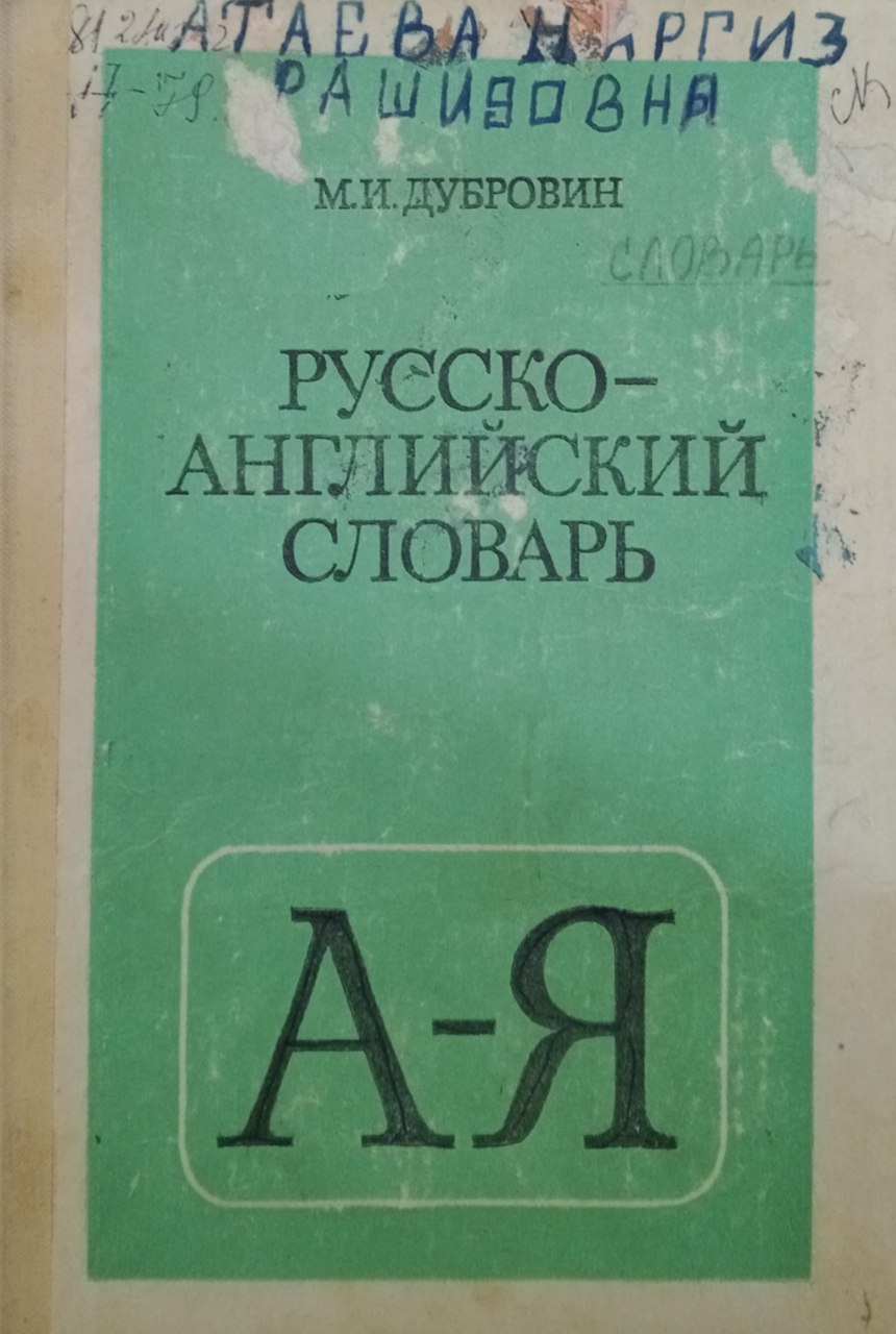 Русско-английский словарь. А-Я