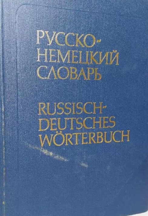Русско-немецкий словарь