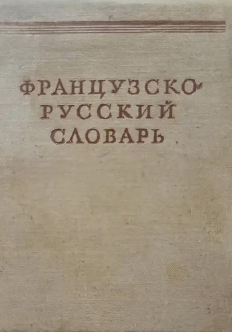 Французско-русский словарь