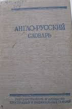 Англо-русский словарь
