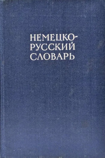 Немецко-русский словарь