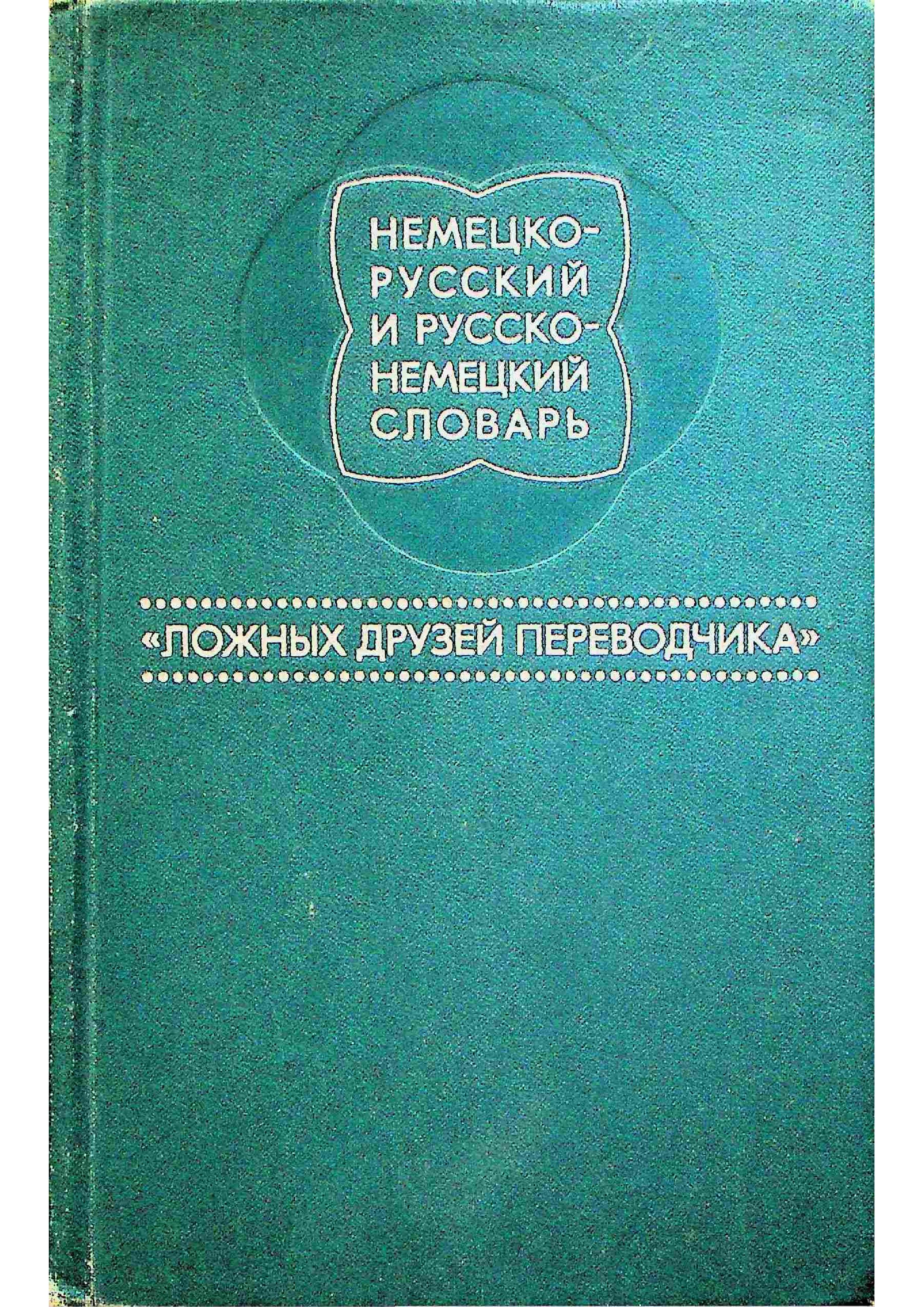 Немецко-русский и русско-немецкий словарь. Ложных друзей переводчика