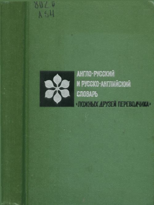 Англо-русский и русско-английкий словарь. Ложных друзей переводчика