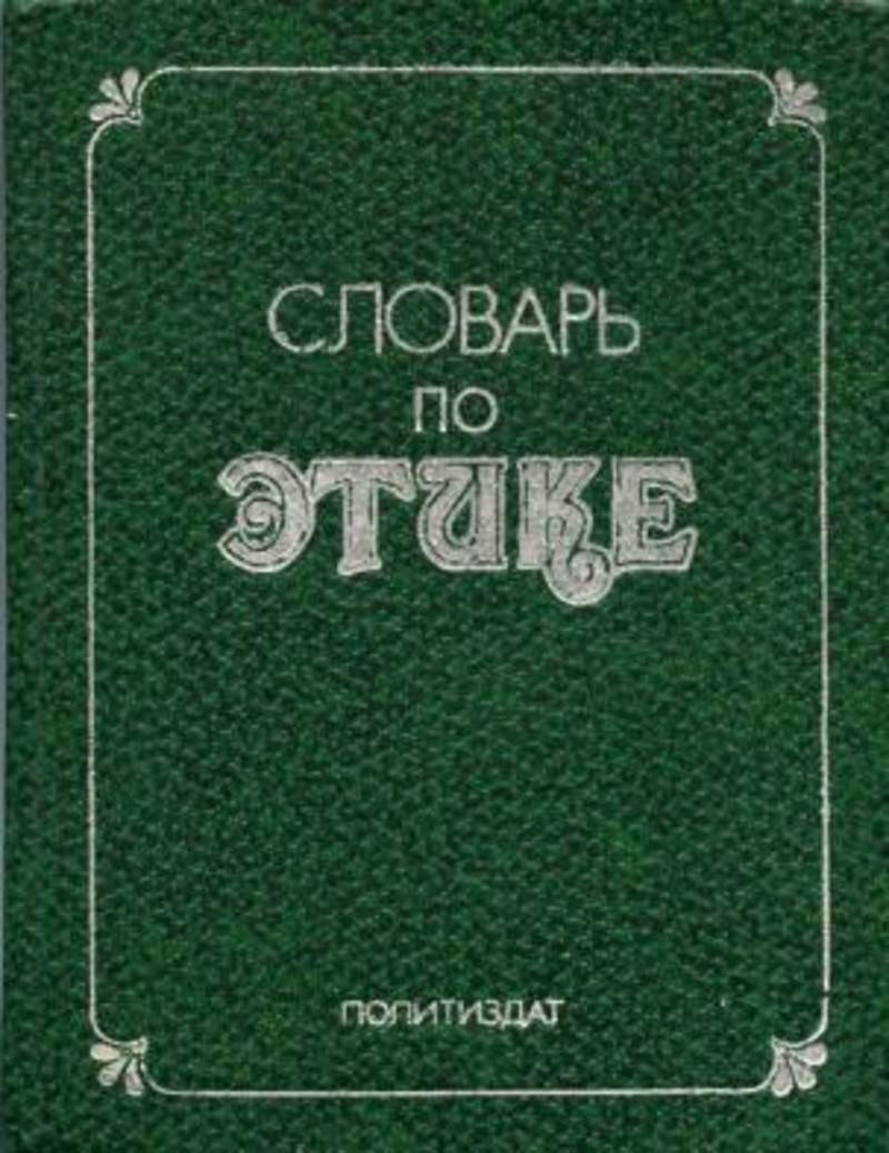 Cловарь по этике