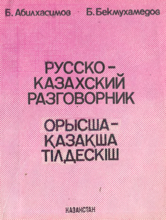 Русско-казахский разговорник