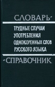 Трудные случаи употребления однокоренных слов русского языка. Словарь-справочник