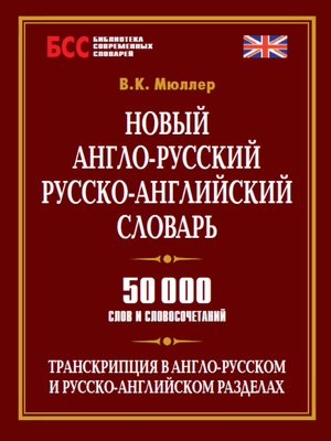 Новый англо-русский русско-английский словарь. 50000 слов исловосочетаний