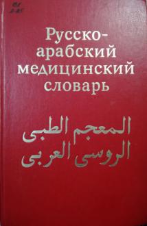 Русско-арабский медицинский словарь