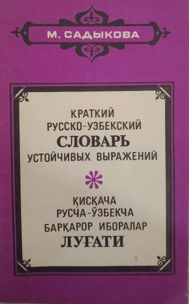 Краткий русско-узбекский словарь устойчивых выражений